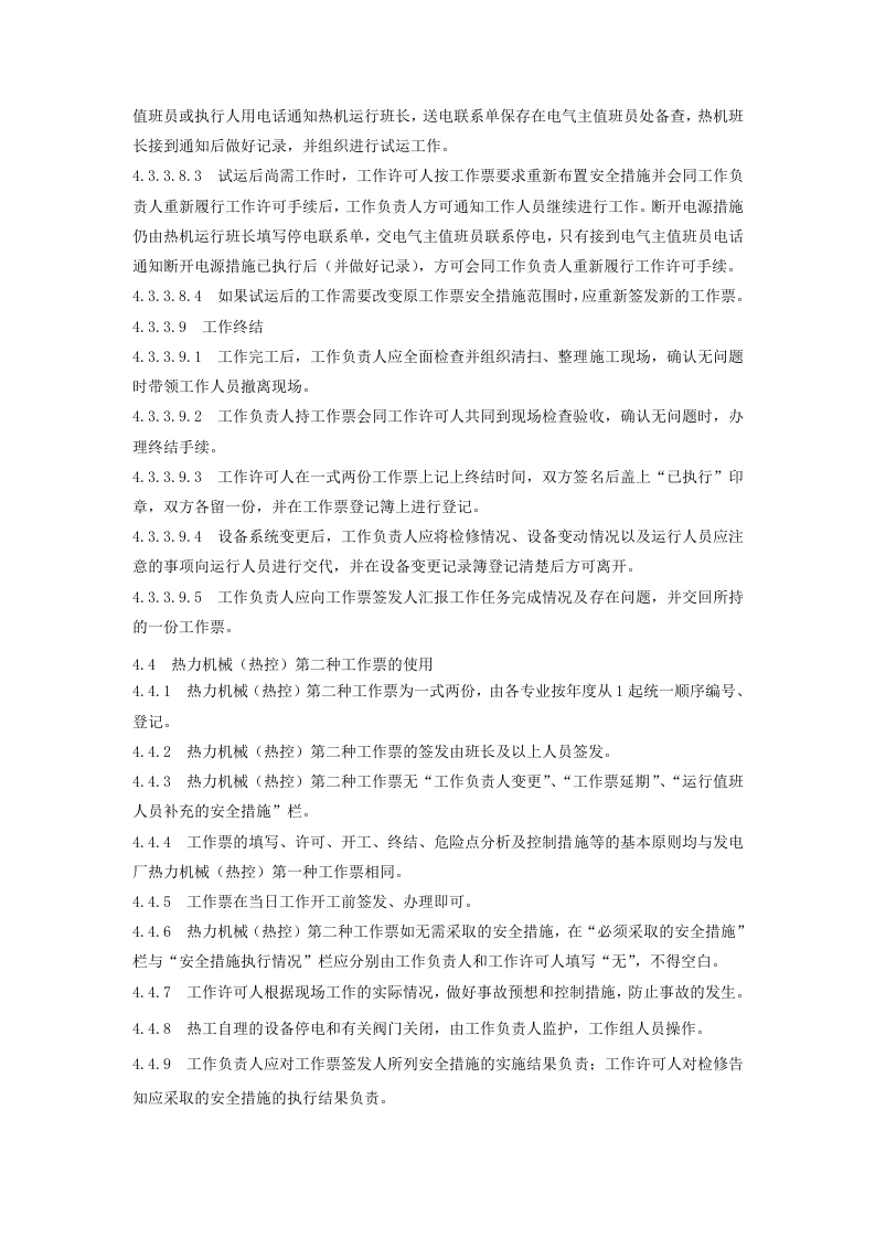 工作票、操作票管理制度.docx 第6页