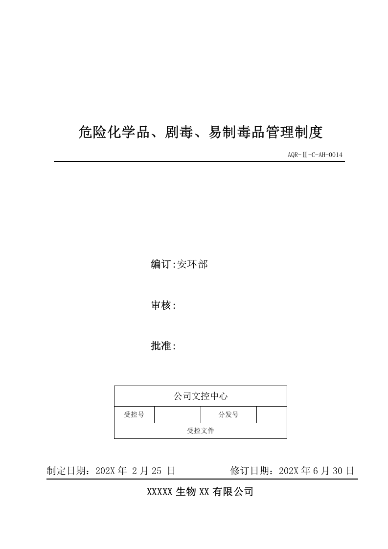 安环制度之14.危险化学品.剧毒.易制毒品管理制度.docx 第1页