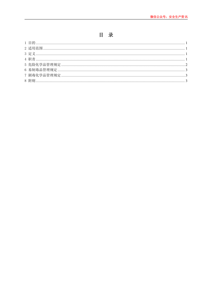 安环制度之14.危险化学品.剧毒.易制毒品管理制度.docx 第3页