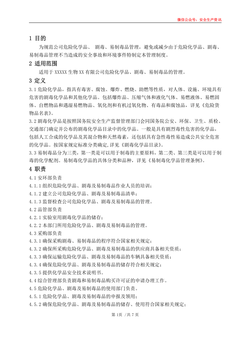 安环制度之14.危险化学品.剧毒.易制毒品管理制度.docx 第4页
