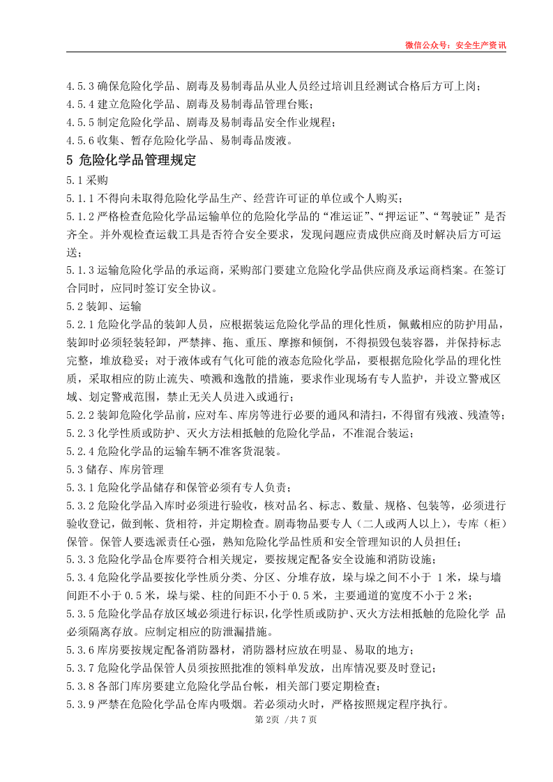 安环制度之14.危险化学品.剧毒.易制毒品管理制度.docx 第5页