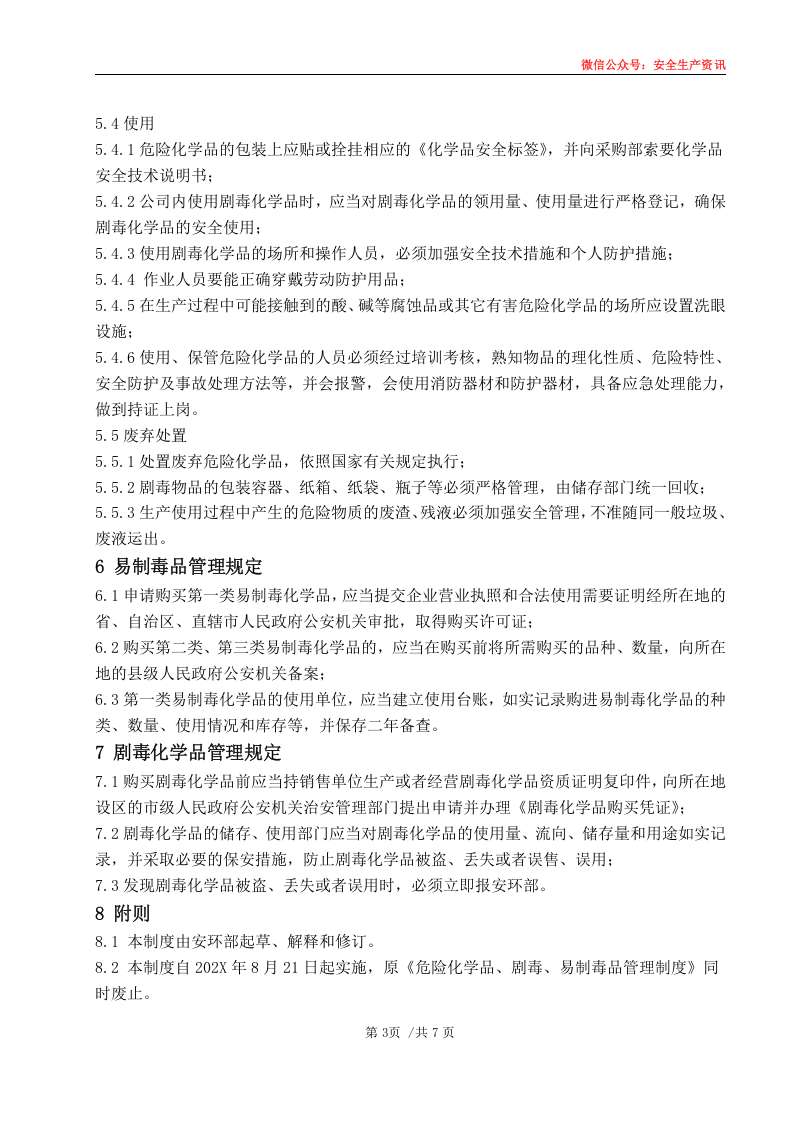 安环制度之14.危险化学品.剧毒.易制毒品管理制度.docx 第6页
