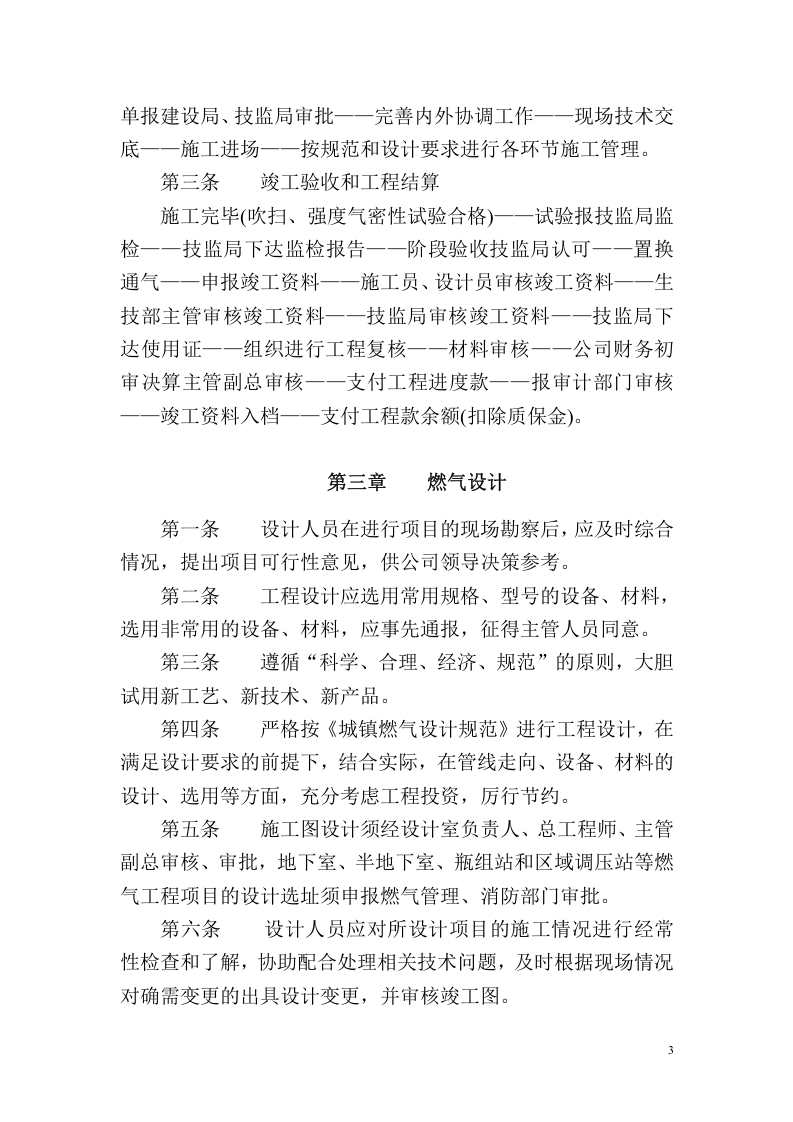 【天然气14】天然气公司生产技术管理制度汇编.docx 第4页