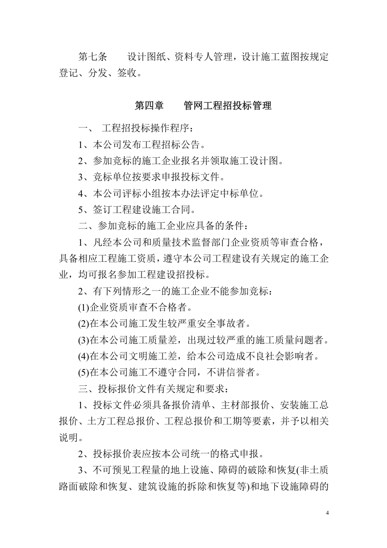 【天然气14】天然气公司生产技术管理制度汇编.docx 第5页