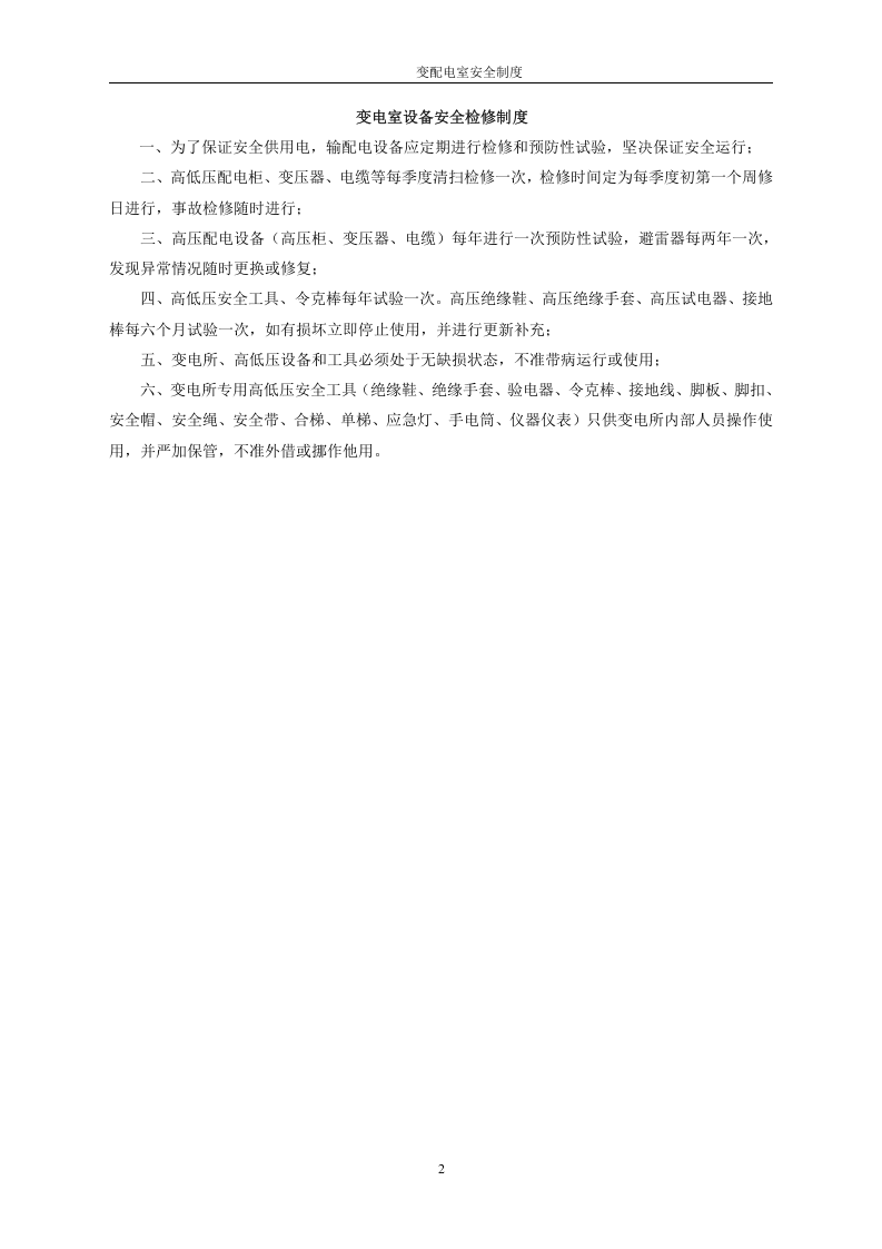 【配电室13】变配电室安全管理制度.docx 第2页