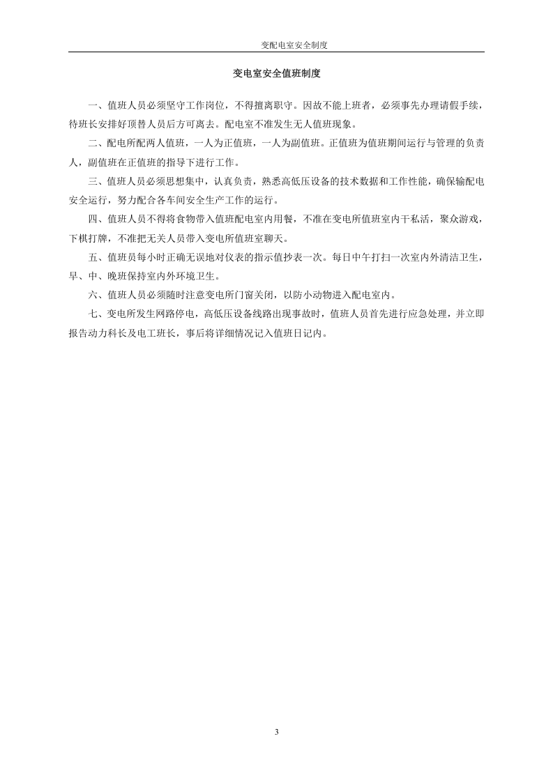 【配电室13】变配电室安全管理制度.docx 第3页