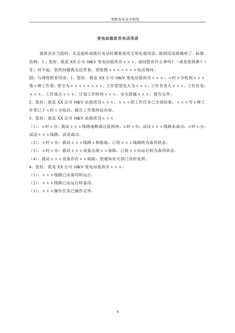 【配电室13】变配电室安全管理制度.docx 第4页