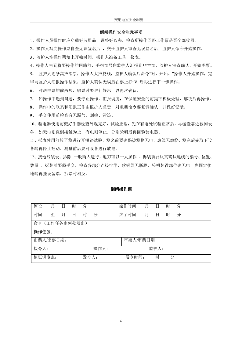 【配电室13】变配电室安全管理制度.docx 第6页