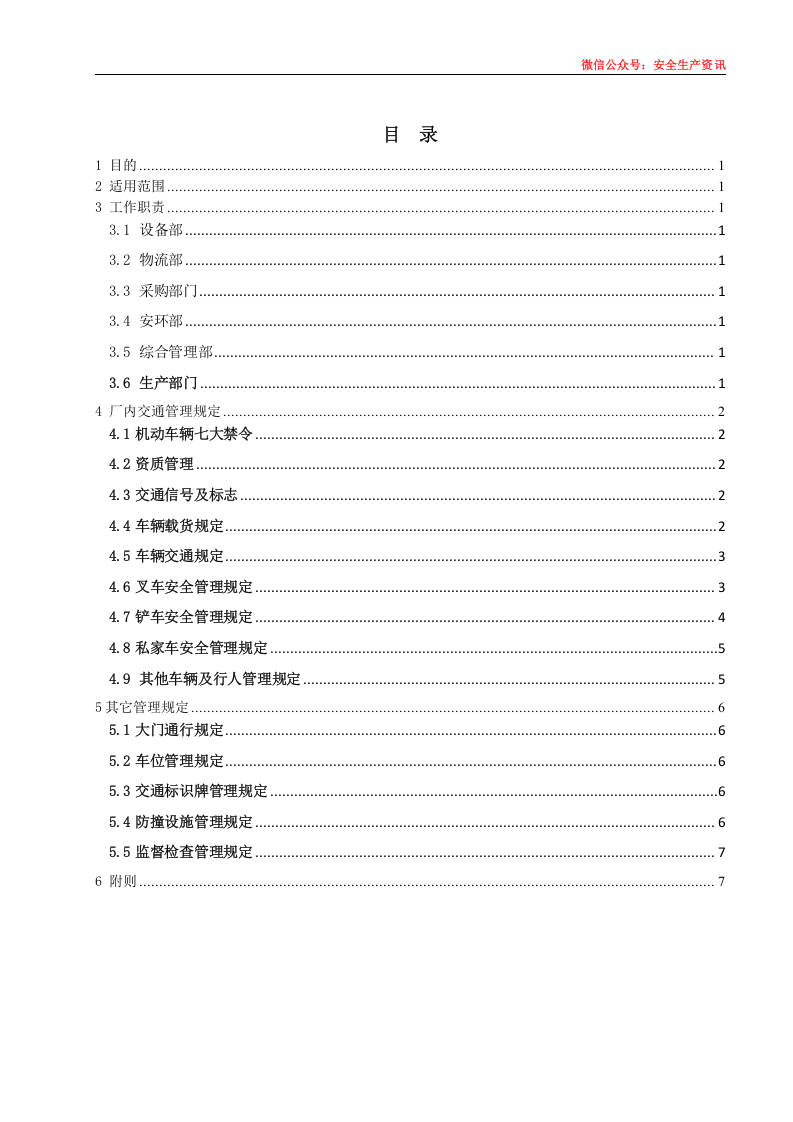 安环制度之20.厂内交通管理规定.docx 第3页