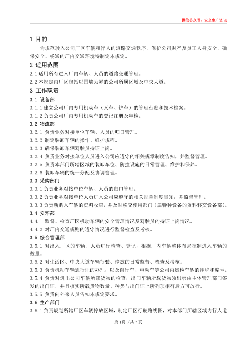 安环制度之20.厂内交通管理规定.docx 第4页