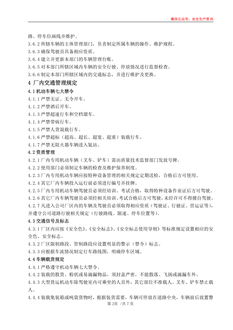 安环制度之20.厂内交通管理规定.docx 第5页