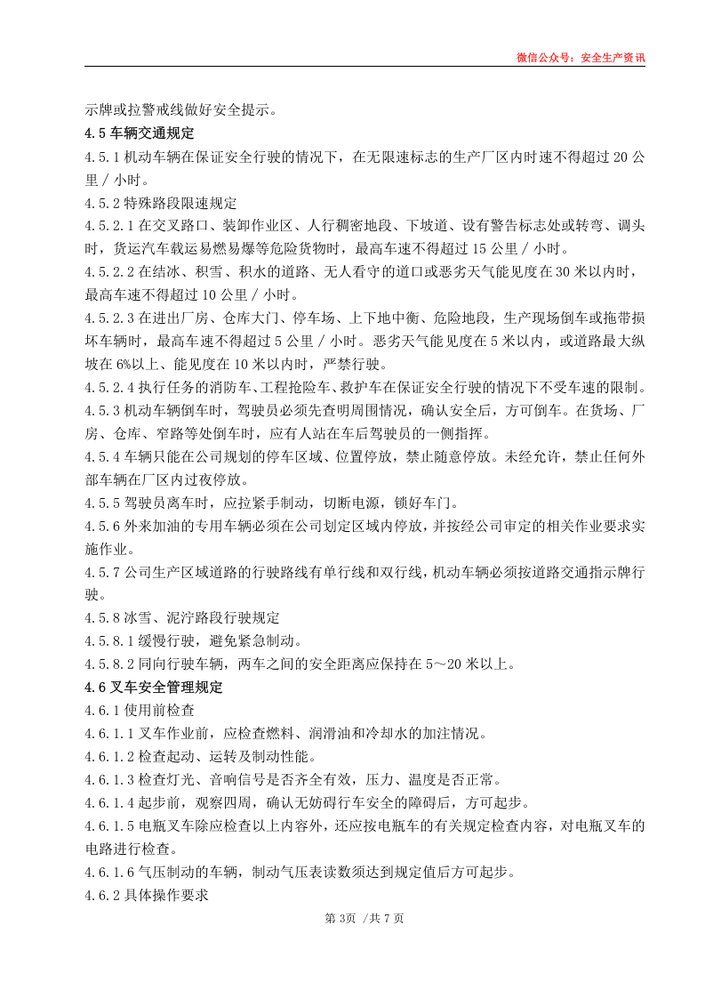 安环制度之20.厂内交通管理规定.docx 第6页