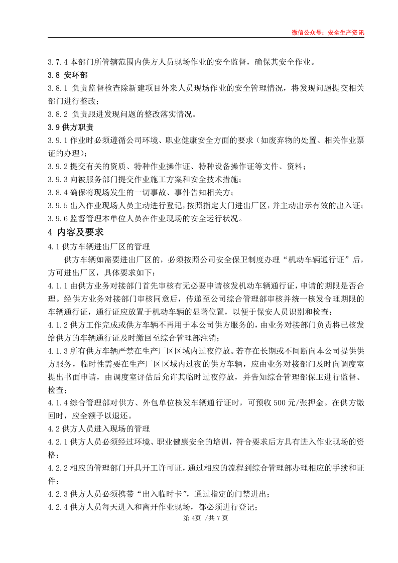 安环制度之13.供方作业安全管理制度.docx 第6页