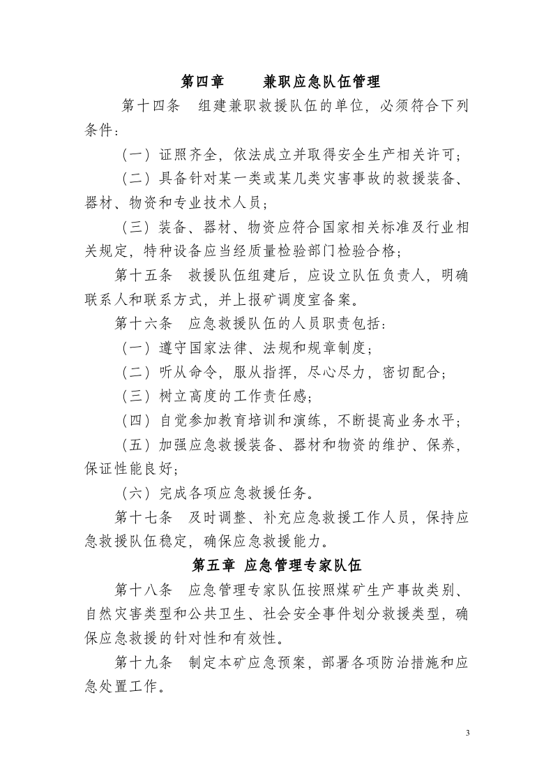 应急救援队伍管理制度汇编（20页）.docx 第3页