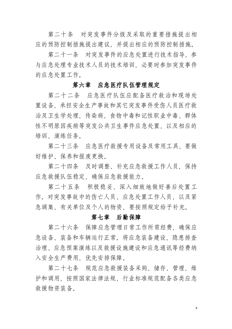 应急救援队伍管理制度汇编（20页）.docx 第4页