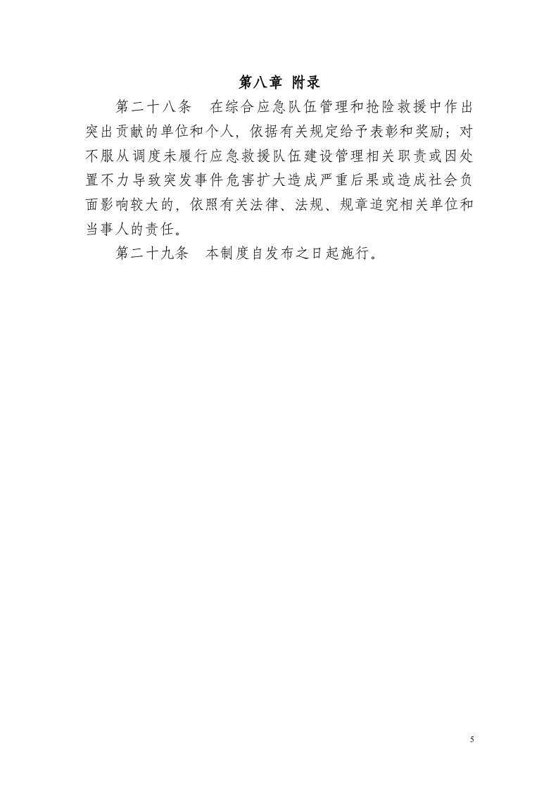 应急救援队伍管理制度汇编（20页）.docx 第5页