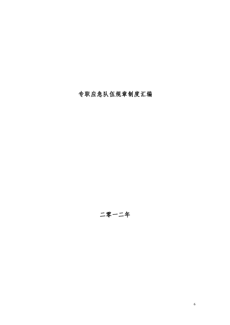 应急救援队伍管理制度汇编（20页）.docx 第6页