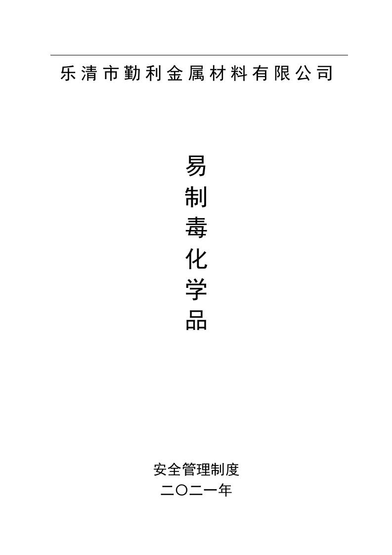 【易制毒易制爆10】易制毒化学品安全管理制度.docx 第1页