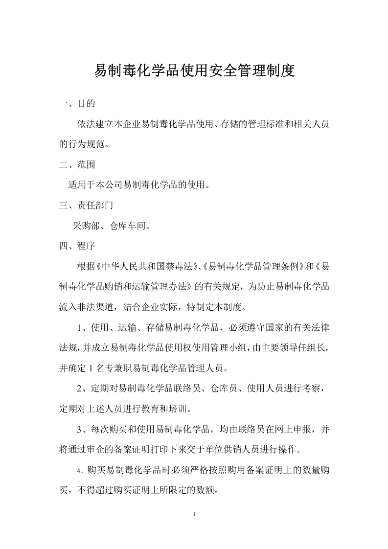 【易制毒易制爆10】易制毒化学品安全管理制度.docx 第3页