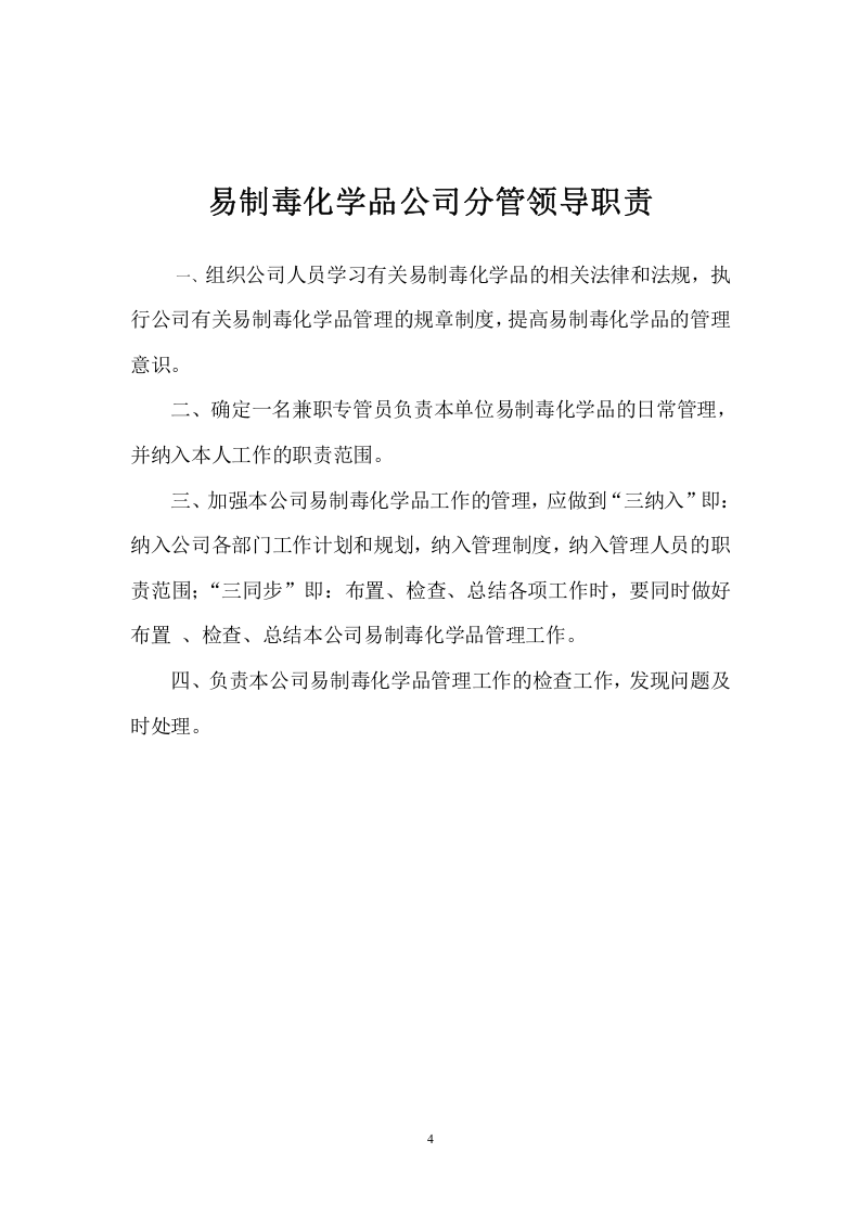 【易制毒易制爆10】易制毒化学品安全管理制度.docx 第6页