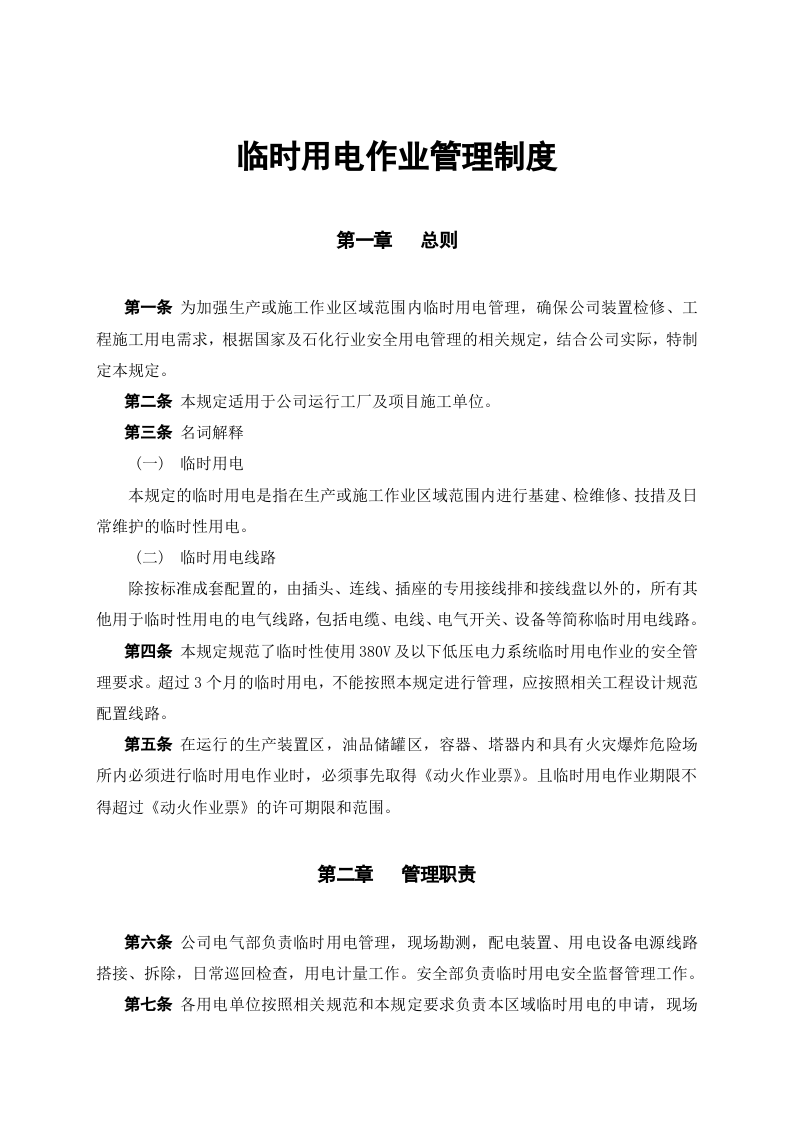 临时用电作业管理制度.docx 第1页