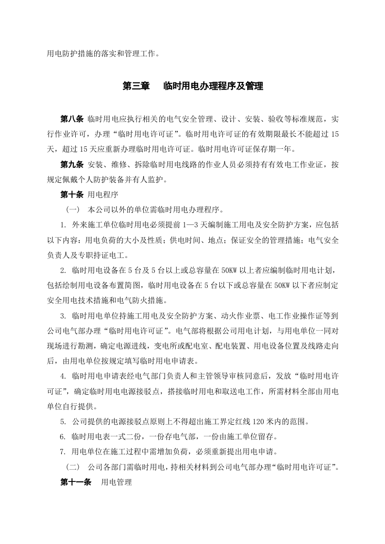 临时用电作业管理制度.docx 第2页