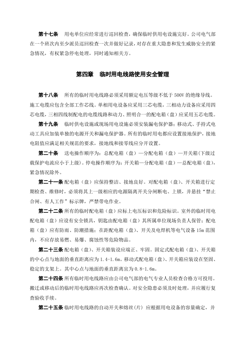 临时用电作业管理制度.docx 第4页