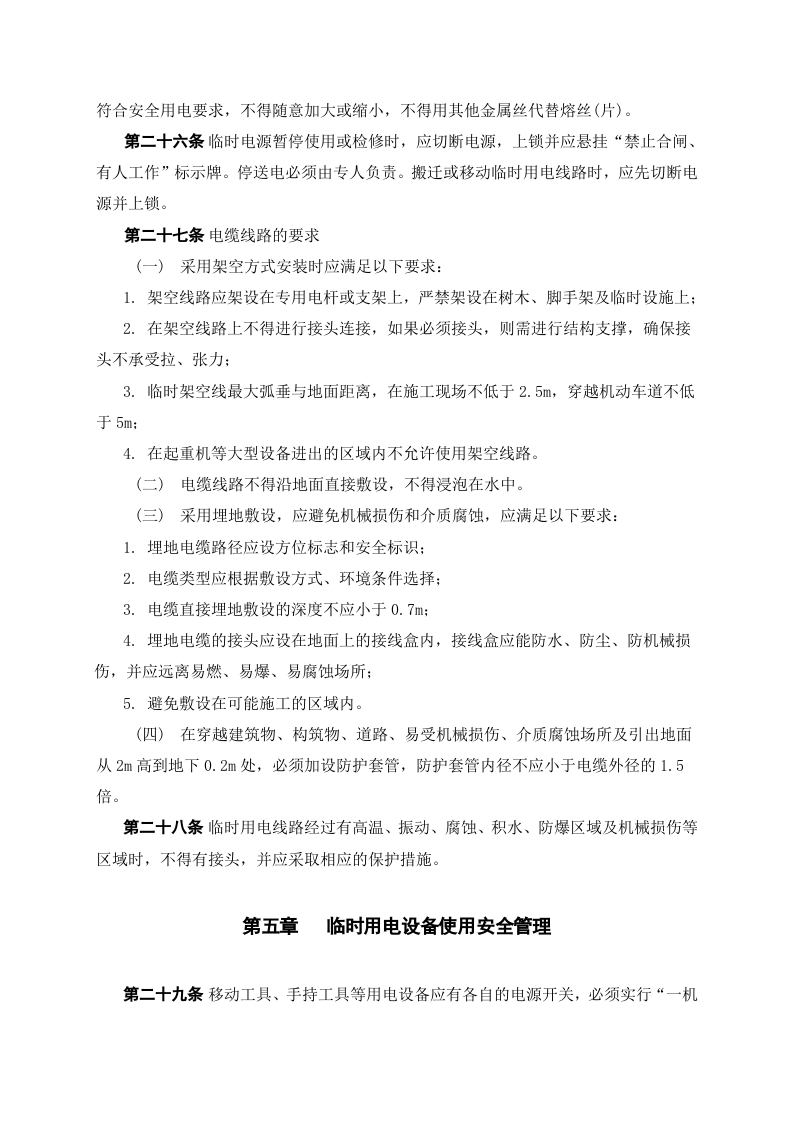 临时用电作业管理制度.docx 第5页