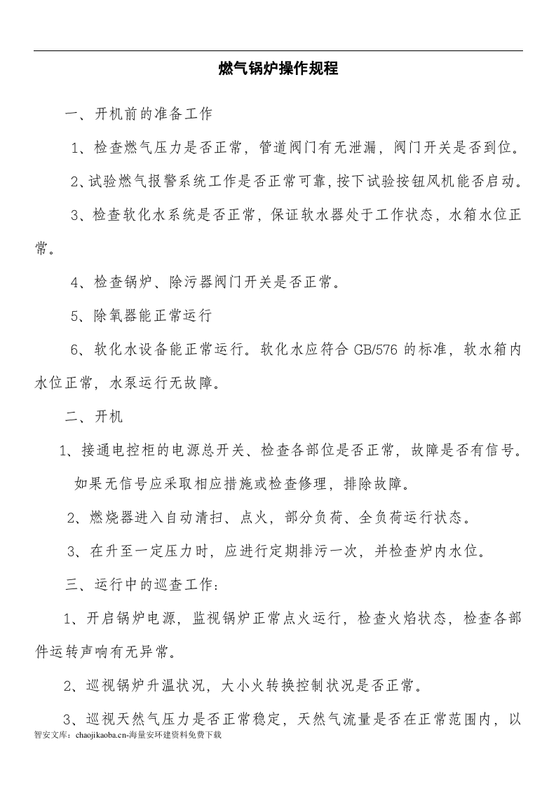【锅炉43】燃气蒸汽锅炉安全管理制度汇编_(2).docx 第2页