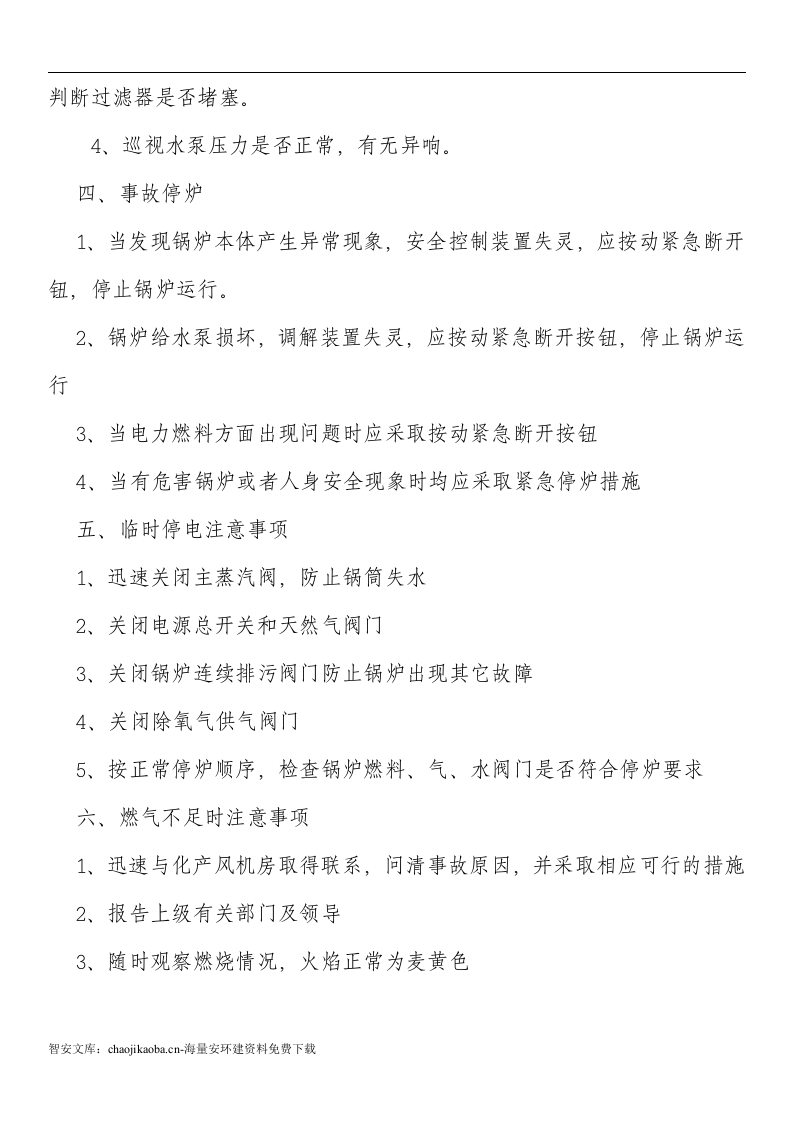 【锅炉43】燃气蒸汽锅炉安全管理制度汇编_(2).docx 第3页