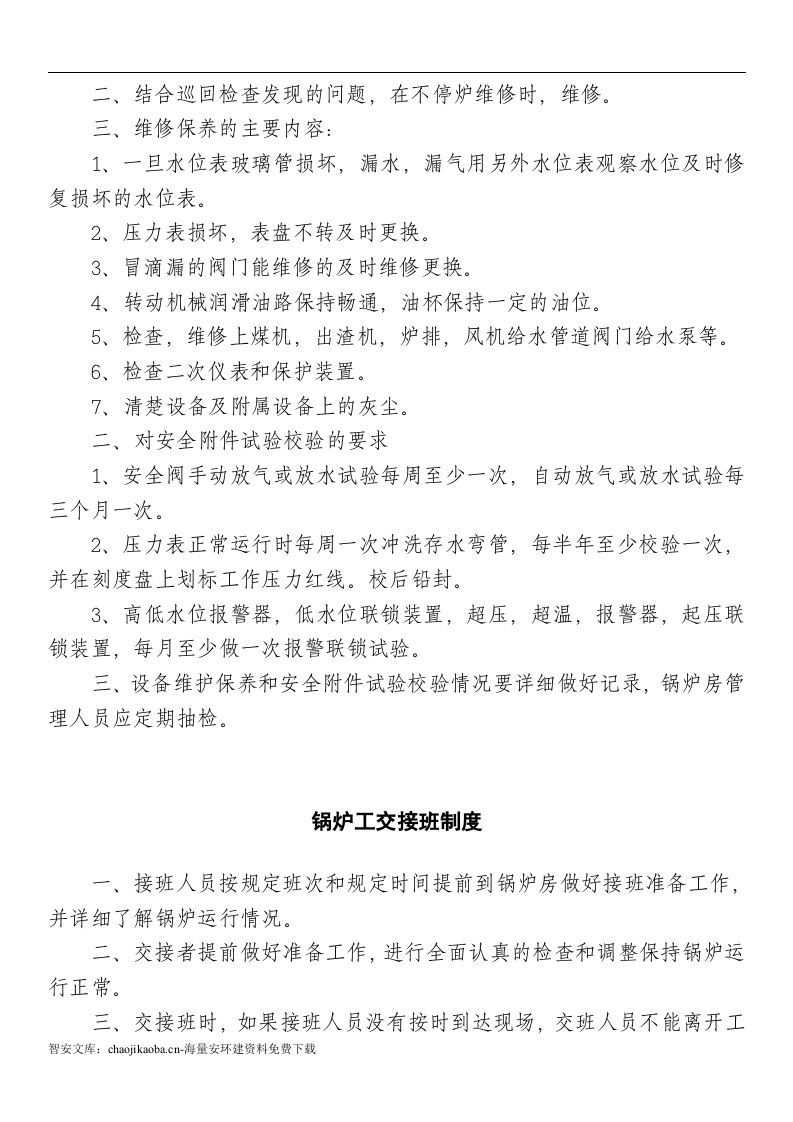 【锅炉43】燃气蒸汽锅炉安全管理制度汇编_(2).docx 第6页