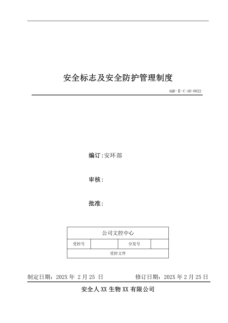 安环制度之22.安全标志及安全防护管理制度.docx 第1页