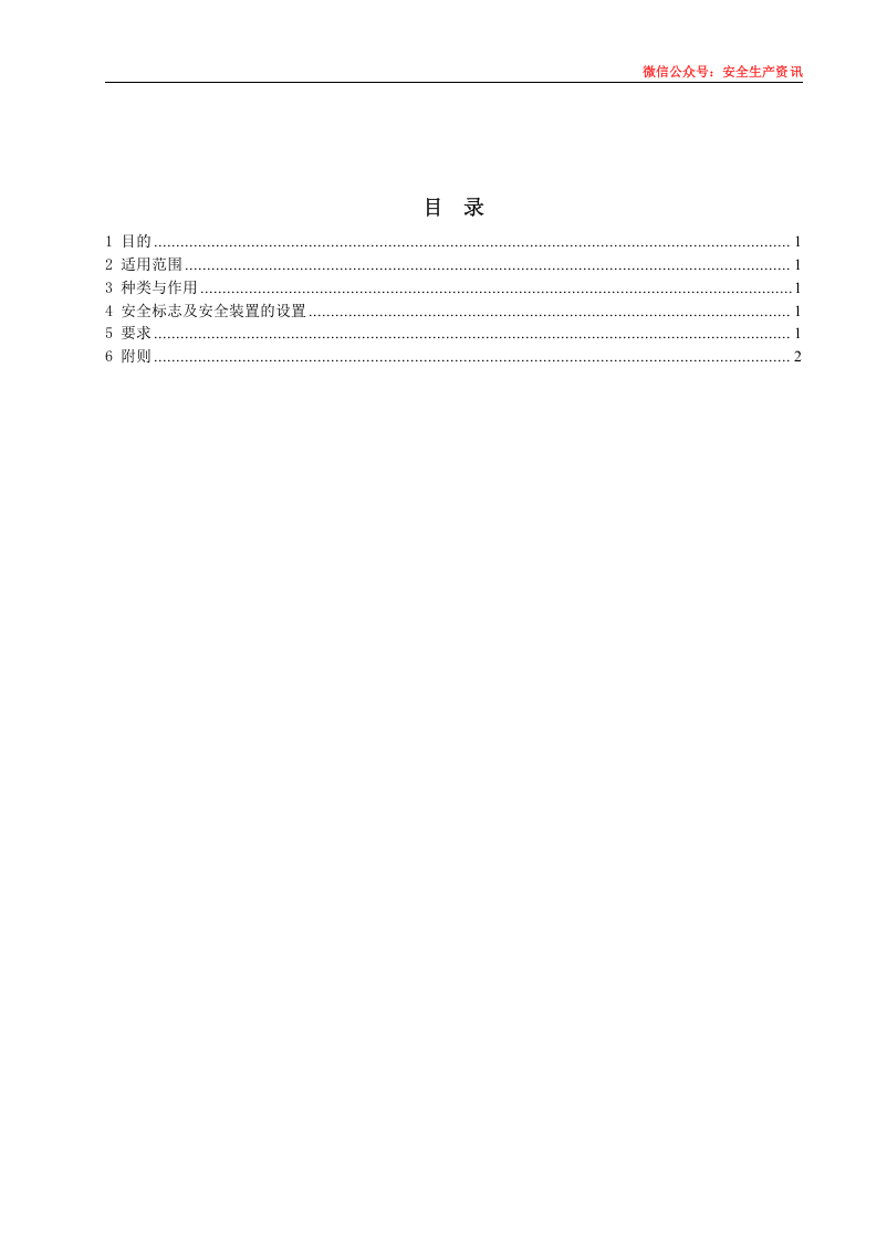 安环制度之22.安全标志及安全防护管理制度.docx 第3页