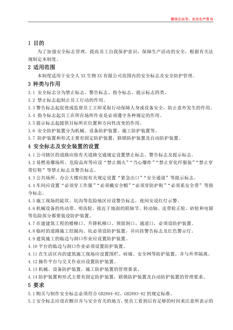 安环制度之22.安全标志及安全防护管理制度.docx 第4页