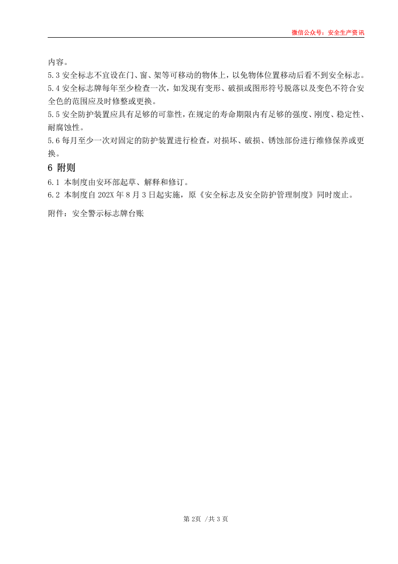 安环制度之22.安全标志及安全防护管理制度.docx 第5页