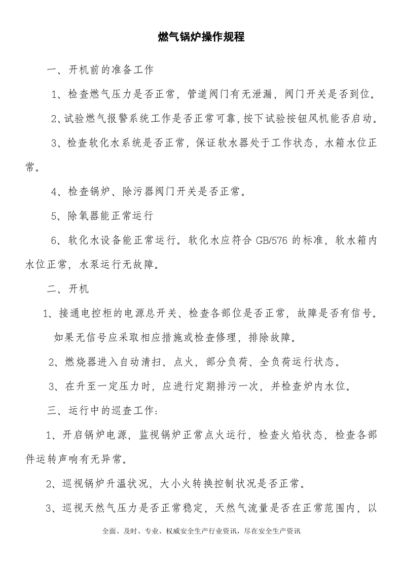 燃气蒸汽锅炉安全管理制度汇编.docx 第2页