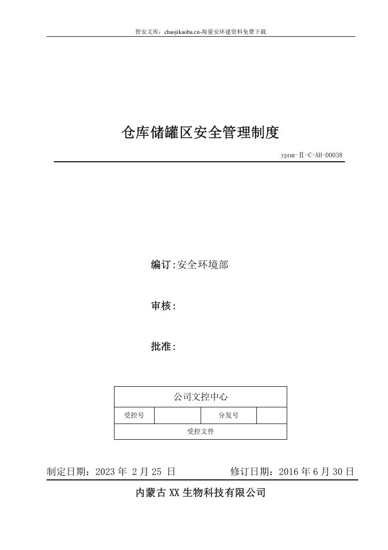 仓库储罐区安全管理制度.docx 第1页