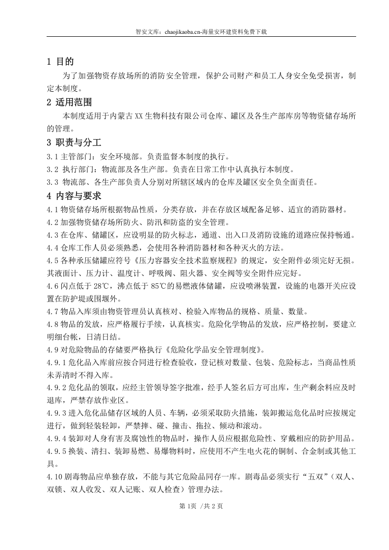 仓库储罐区安全管理制度.docx 第4页