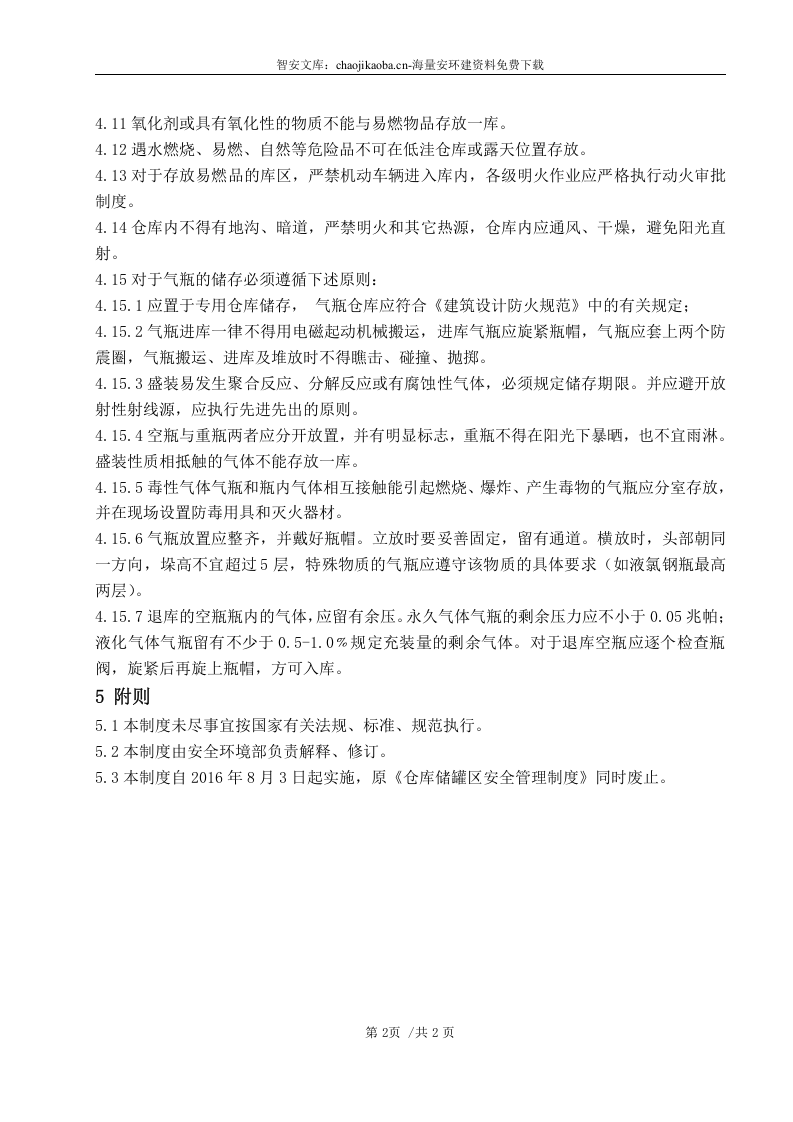 仓库储罐区安全管理制度.docx 第5页