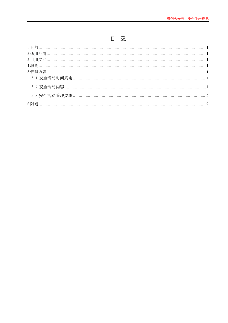 安环制度之7.安全活动管理制度.docx 第3页