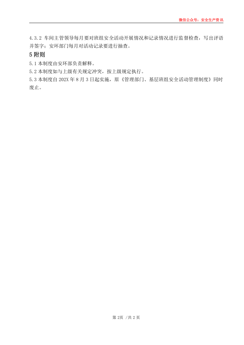 安环制度之7.安全活动管理制度.docx 第5页