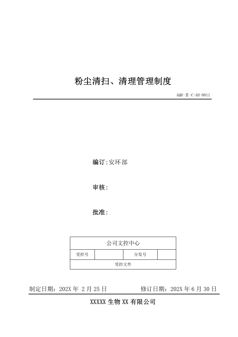 安环制度之11.粉尘清扫.清理管理制度.docx 第1页