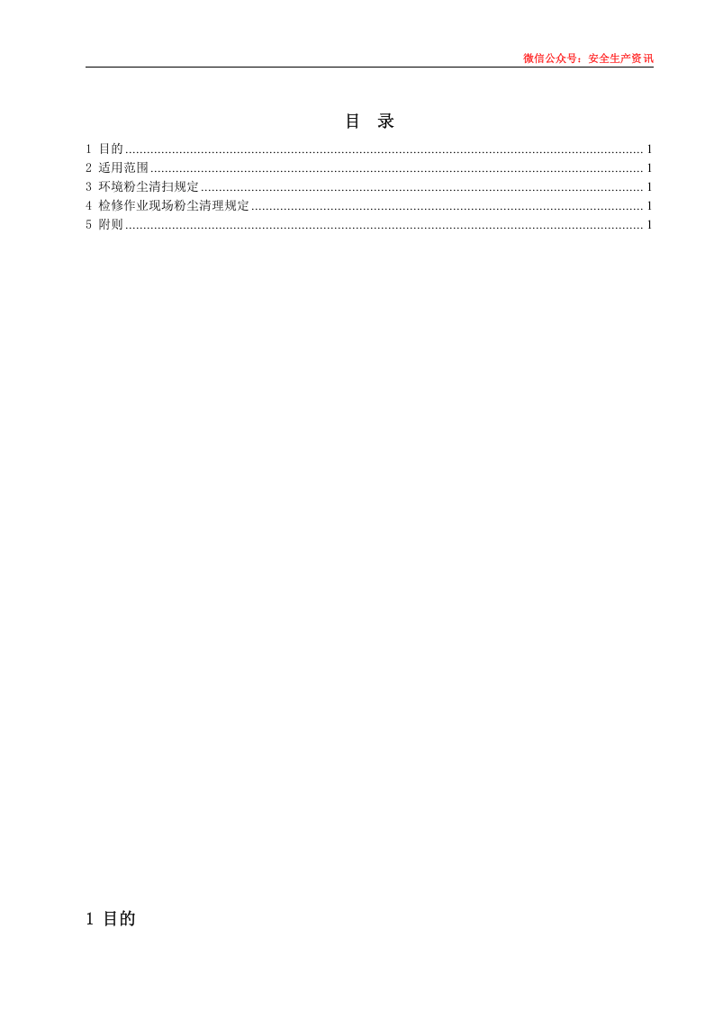 安环制度之11.粉尘清扫.清理管理制度.docx 第3页