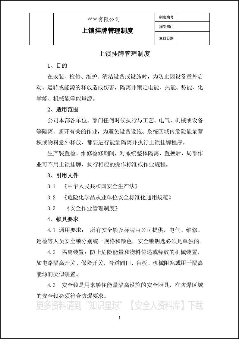 【挂牌上锁挂牌上锁03】上锁挂牌管理制度.docx 第1页