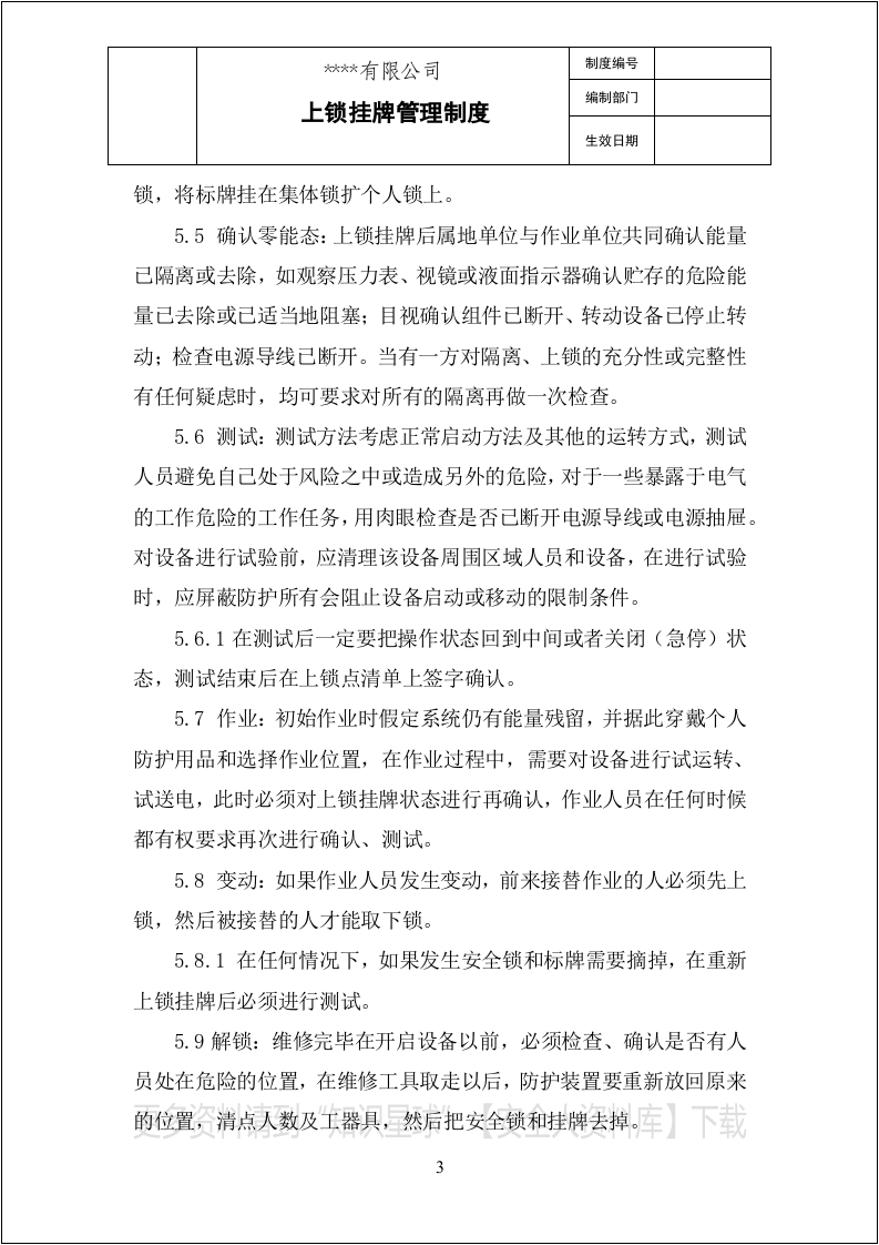 【挂牌上锁挂牌上锁03】上锁挂牌管理制度.docx 第3页