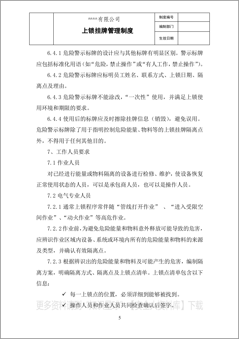 【挂牌上锁挂牌上锁03】上锁挂牌管理制度.docx 第5页