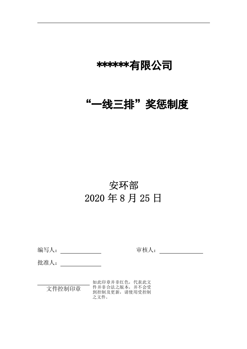 【一线三排】XX公司&ldquo;一线三排&rdquo;考核奖惩制度（3页）.docx 第1页