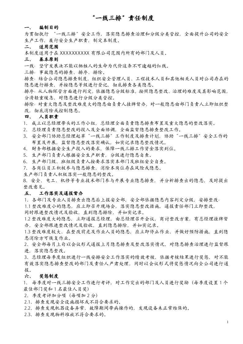 【一线三排】安全生产一线三排年度工作制度(职责、计划、记录).docx 第1页