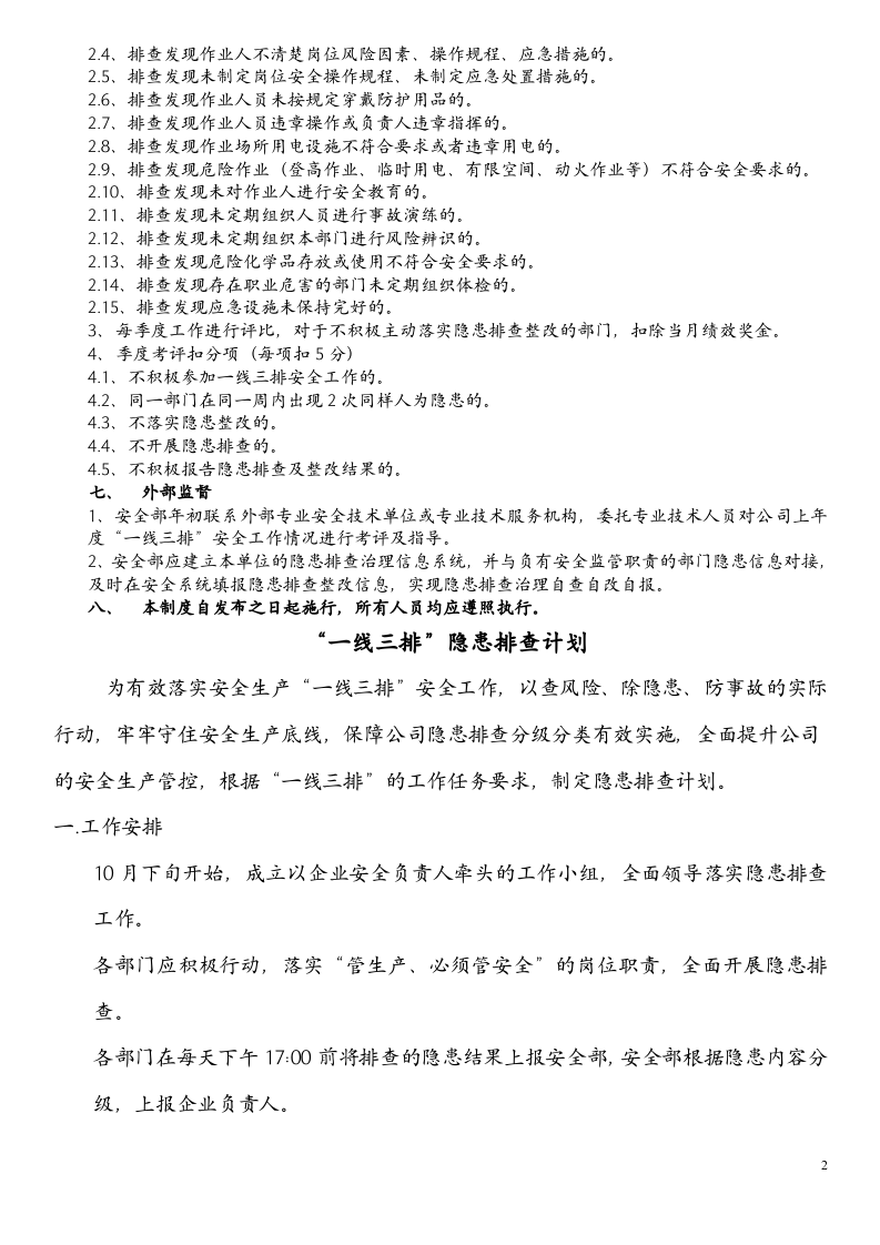 【一线三排】安全生产一线三排年度工作制度(职责、计划、记录).docx 第2页