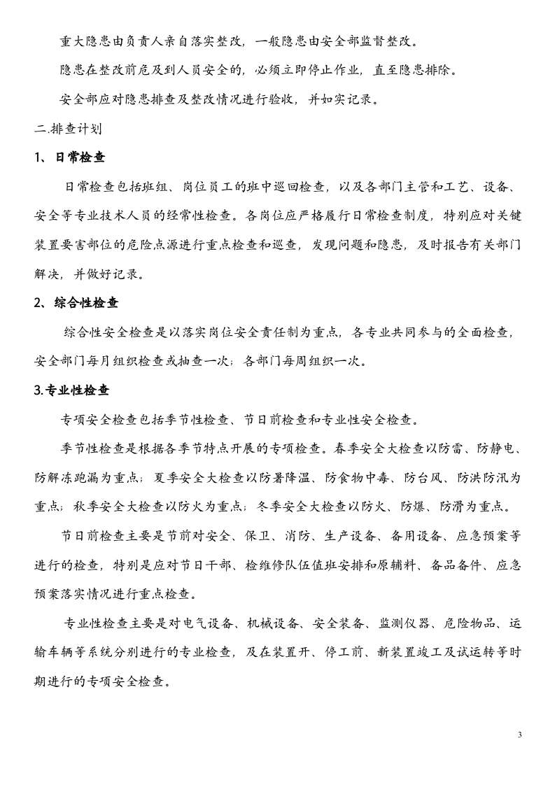 【一线三排】安全生产一线三排年度工作制度(职责、计划、记录).docx 第3页